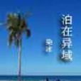 泊在異域 泊在異域
