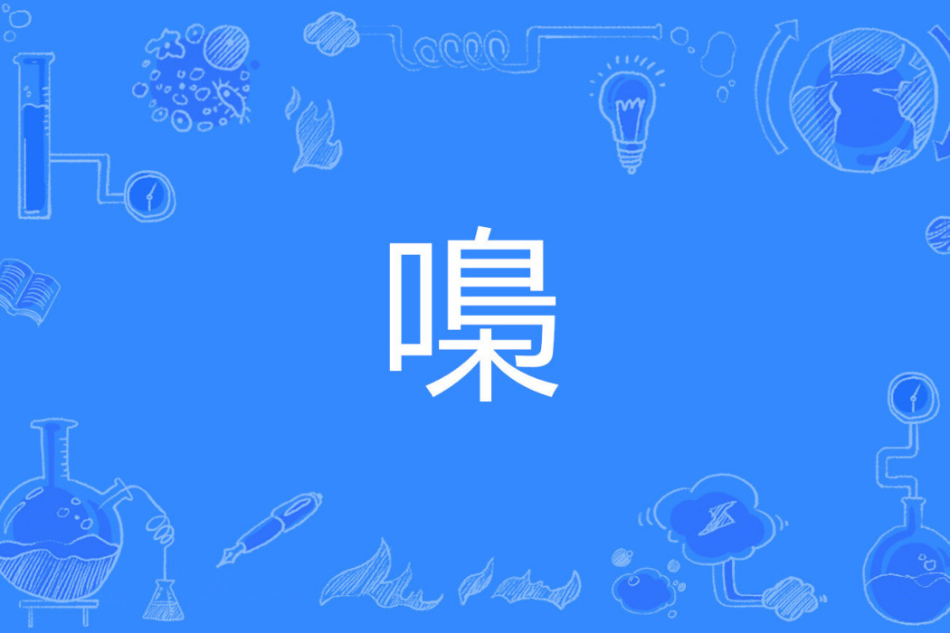 嘄 嘄