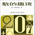 數的趣談 數的趣談