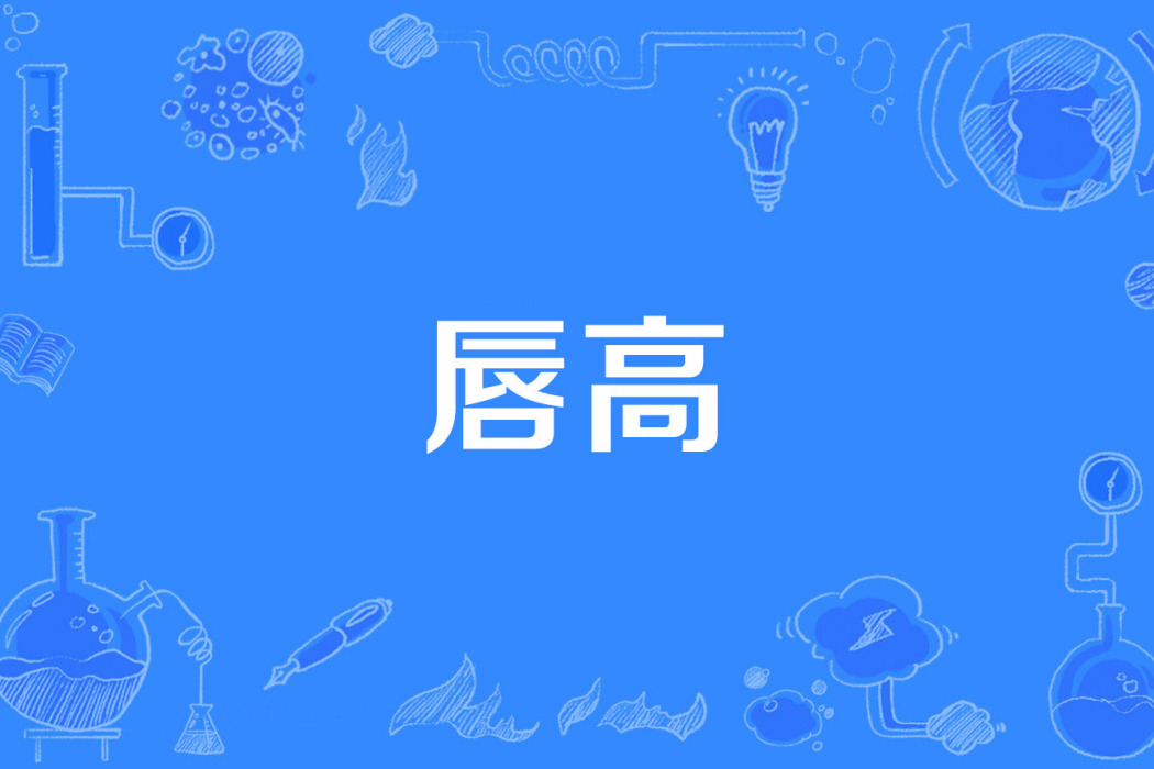 唇高 唇高