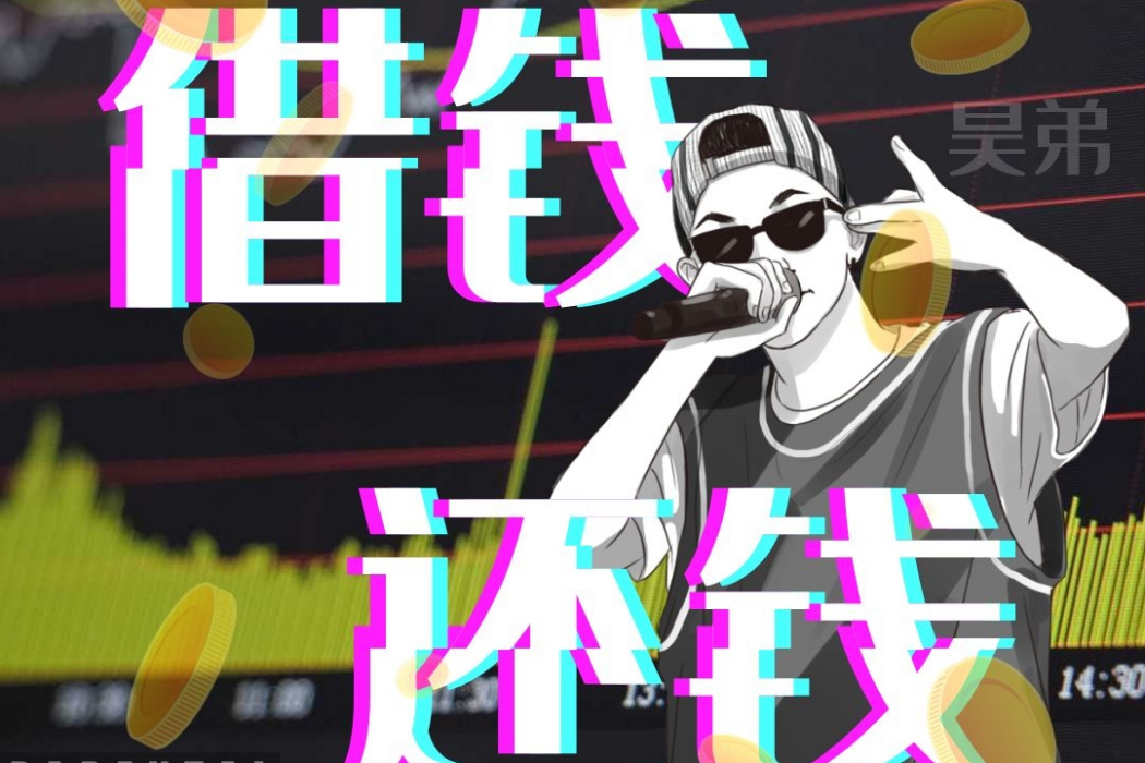 借錢還錢(昊弟單曲) 借錢還錢(昊弟單曲)