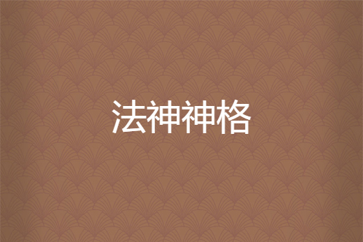 法神神格