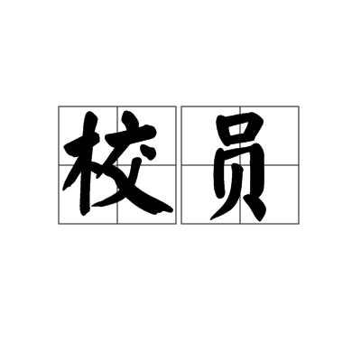校員 校員