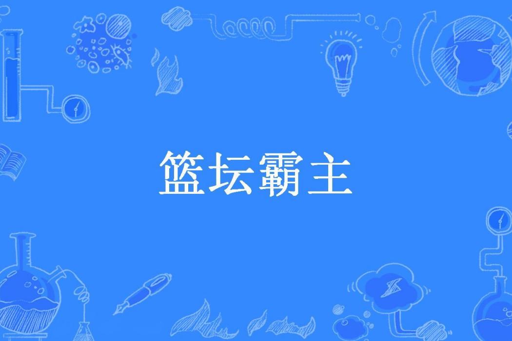 籃壇霸主(撲炎飛蛾所著小說)