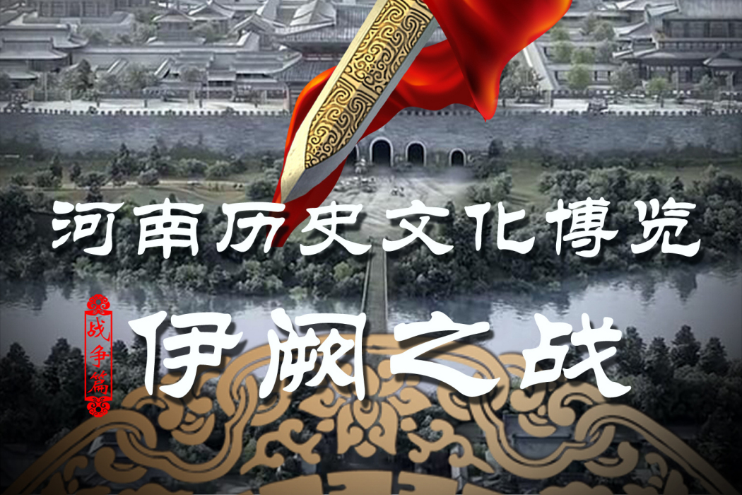 伊闕之戰(2015年海金星、周毅執導紀錄片) 伊闕之戰(2015年海金星、周毅執導紀錄片)