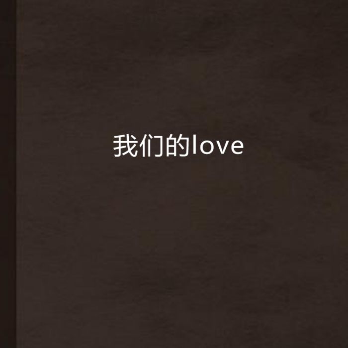 我們的love 我們的love