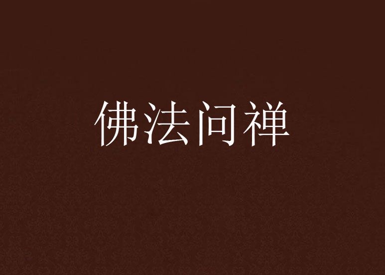 佛法問禪