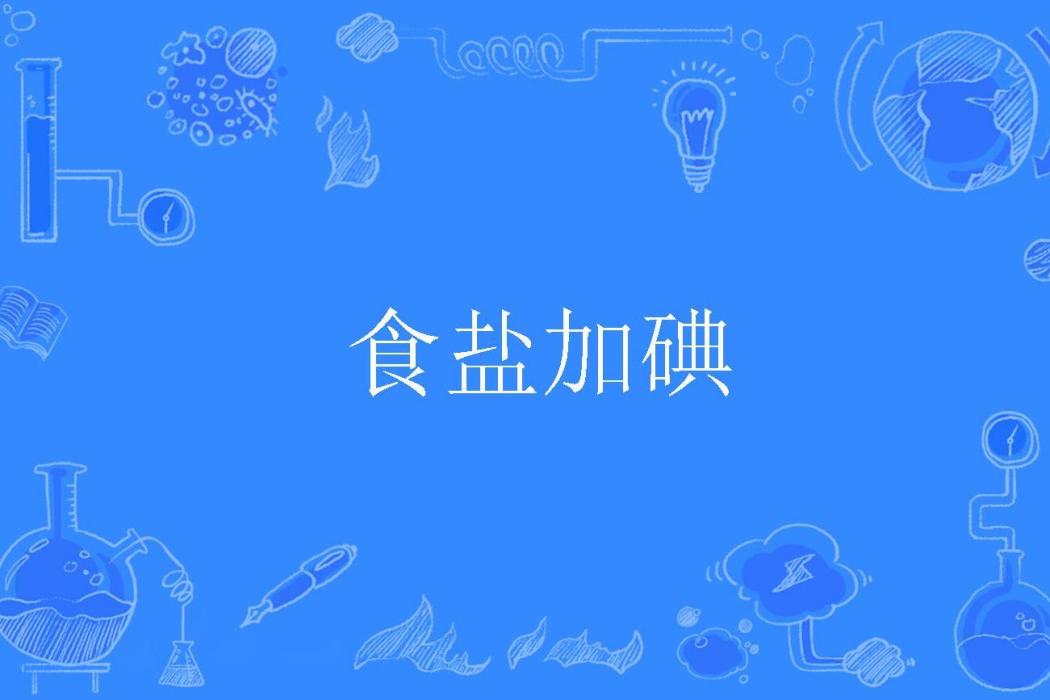 食鹽加碘 食鹽加碘