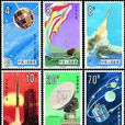 航天(1986年2月1日中國發行的郵票)