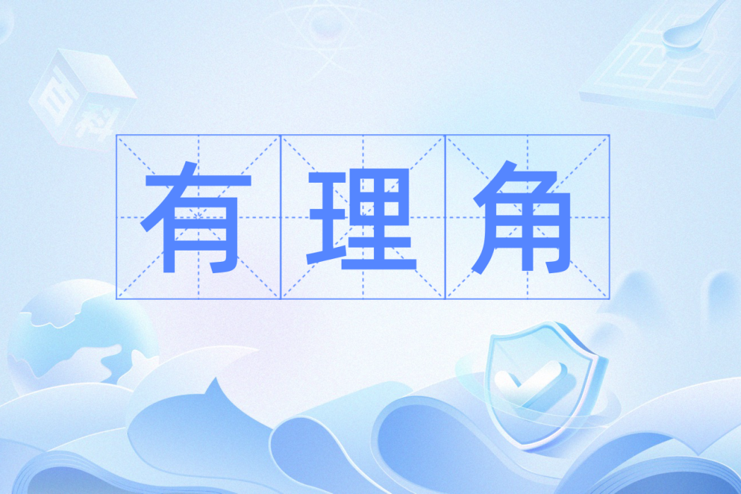 有理角 有理角
