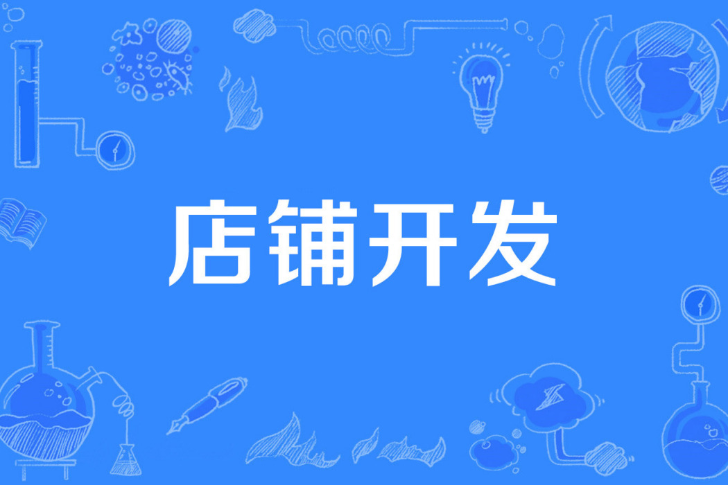 店鋪開發 店鋪開發