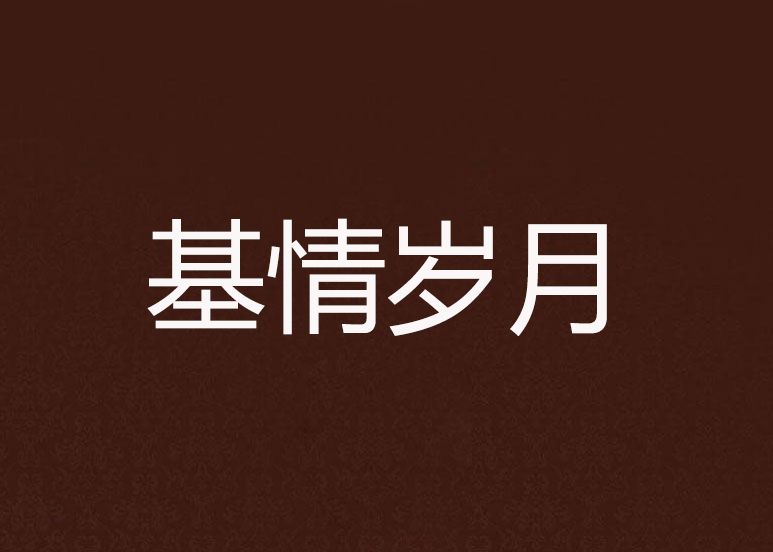 基情歲月 基情歲月