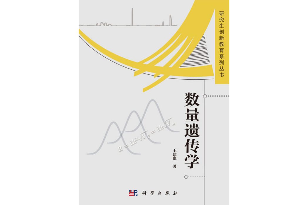 數量遺傳學(2017年科學出版社出版的圖書) 數量遺傳學(2017年科學出版社出版的圖書)