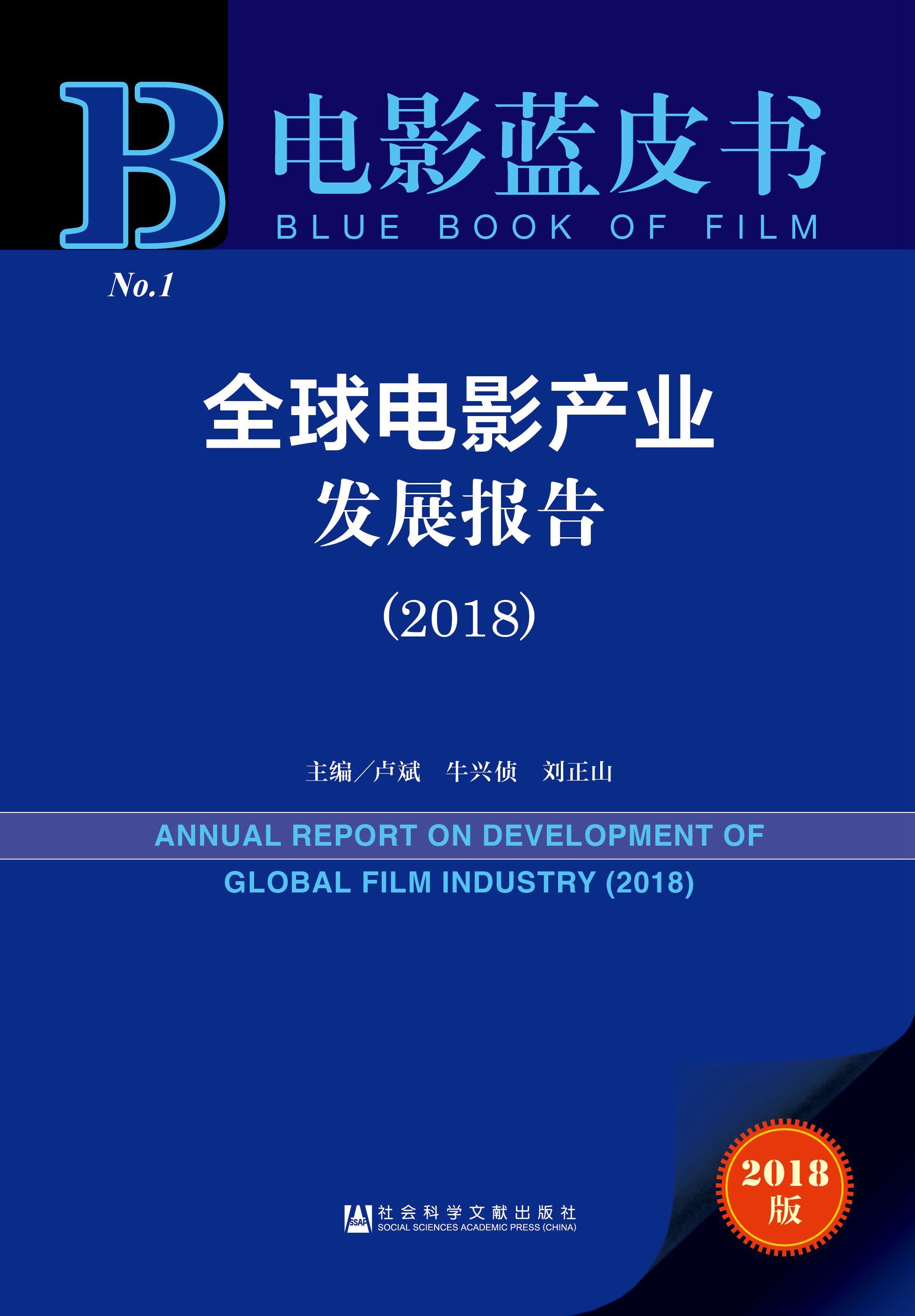 全球電影產業發展報告