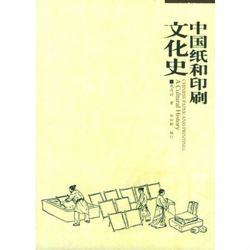 中國紙和印刷文化史