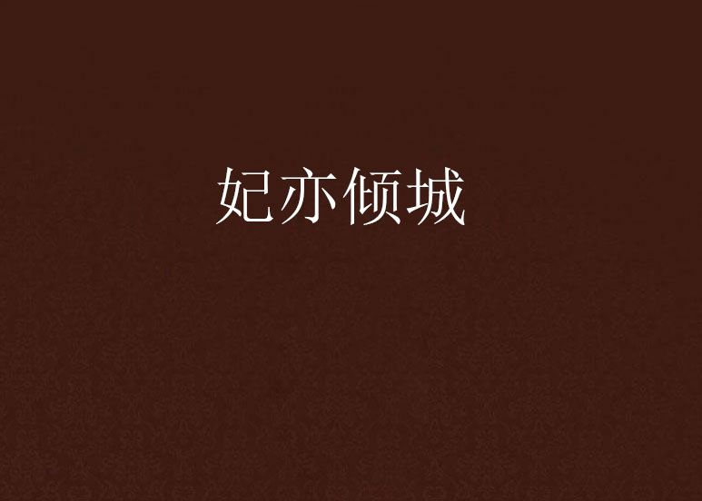 妃亦傾城 妃亦傾城