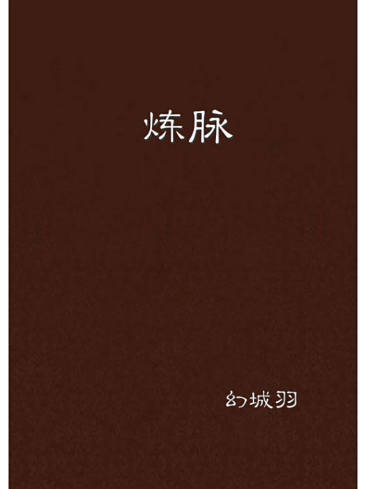 煉脈 煉脈