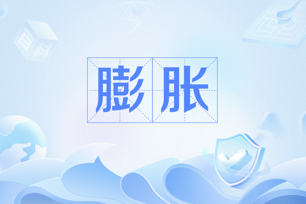 膨脹(網路用語) 膨脹(網路用語)