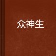 眾神生