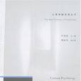 文化心理學(2007年2月1日上海教育出版社出版圖書)