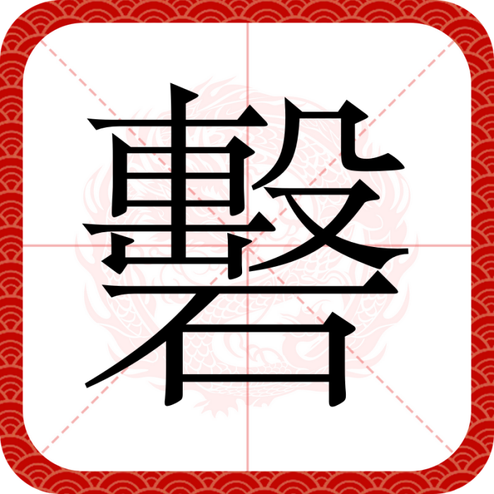 礊 礊