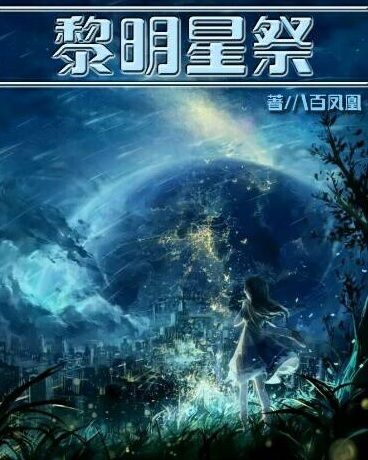 黎明星祭 黎明星祭