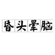 昏頭暈腦 昏頭暈腦