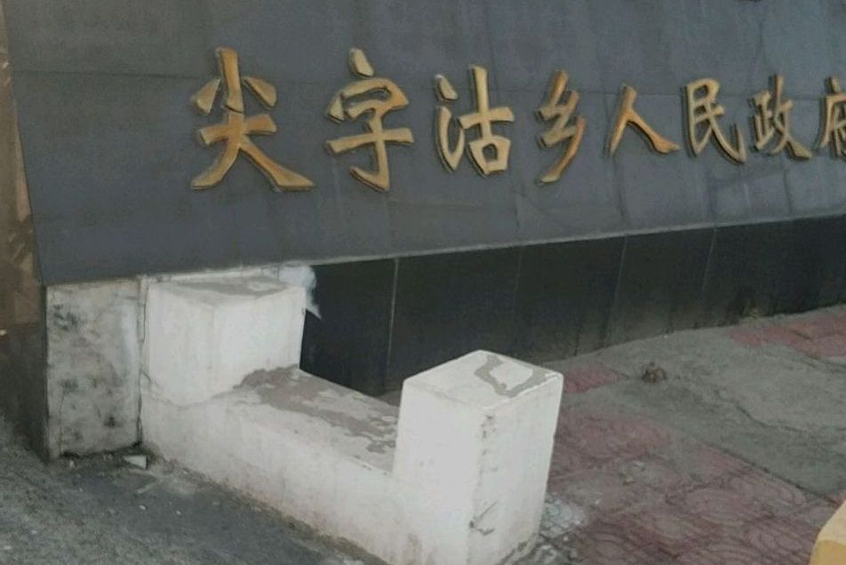 尖字沽村 尖字沽村