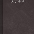 關於未來 關於未來