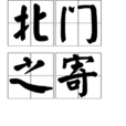 北門之寄