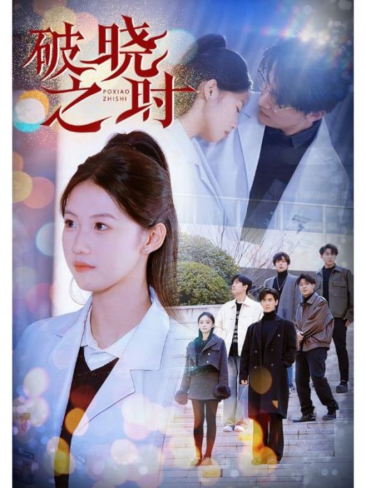 破曉之時(短劇) 破曉之時(短劇)