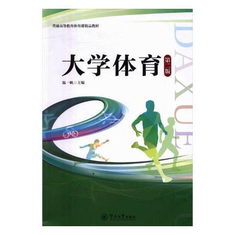 大學體育(2016年暨南大學出版社出版的圖書) 大學體育(2016年暨南大學出版社出版的圖書)