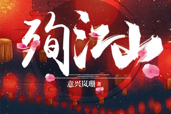 殉江山 殉江山