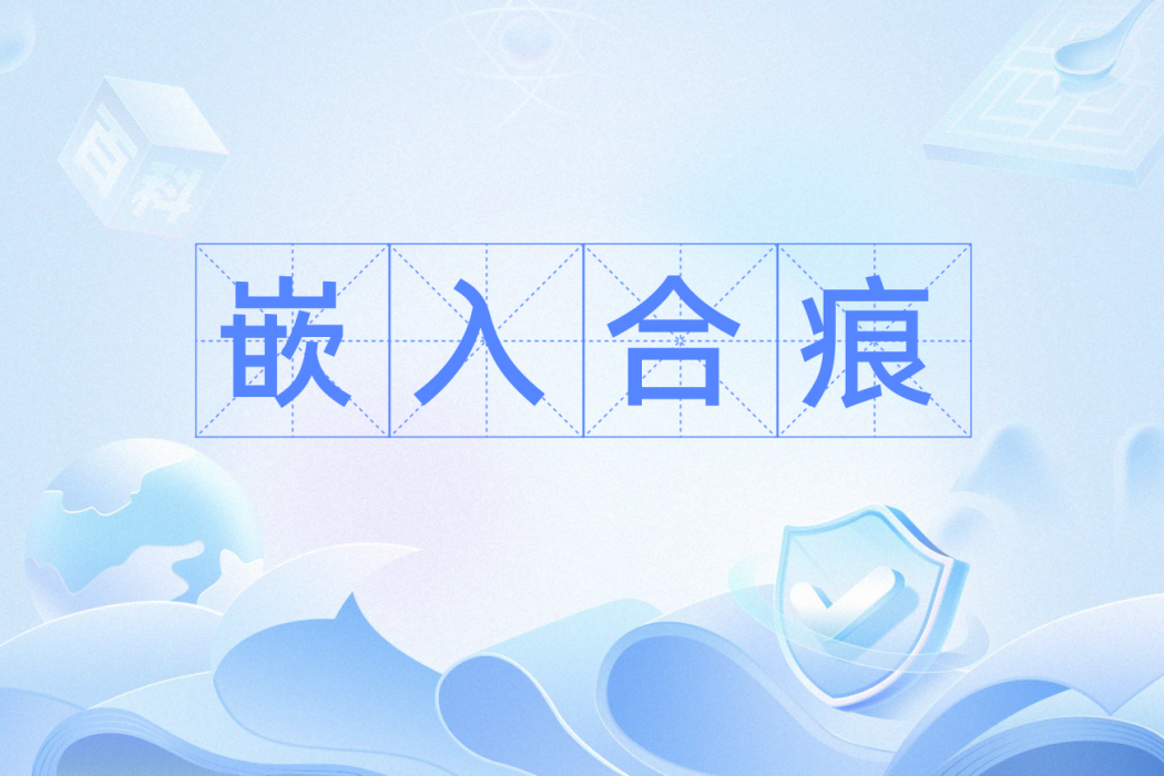 嵌入合痕 嵌入合痕