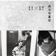 決鬥寫真論 決鬥寫真論