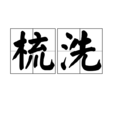 梳洗 梳洗