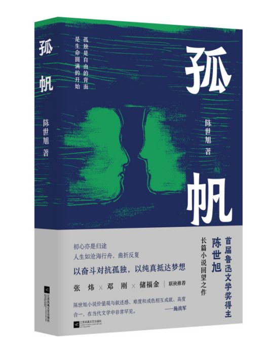 孤帆(2023年江蘇鳳凰文藝出版社出版的圖書) 孤帆(2023年江蘇鳳凰文藝出版社出版的圖書)