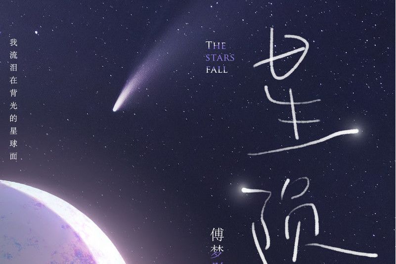 星隕(傅夢彤演唱的歌曲) 星隕(傅夢彤演唱的歌曲)