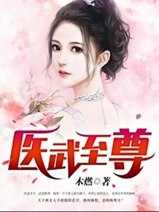 醫武至尊(木燃著作的都市玄幻小說) 醫武至尊(木燃著作的都市玄幻小說)