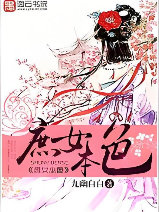 庶女本色 庶女本色