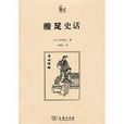 纏足史話 纏足史話