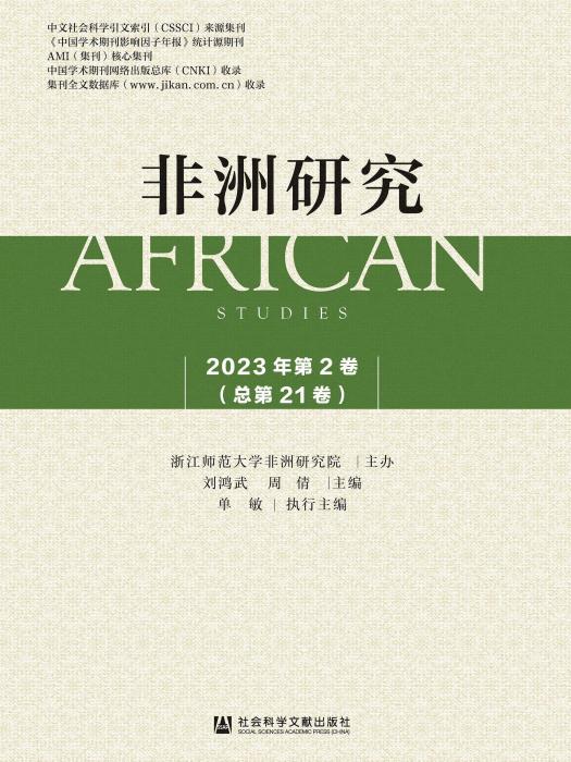 非洲研究(浙江師範大學非洲研究院主辦的綜合性學術集刊)