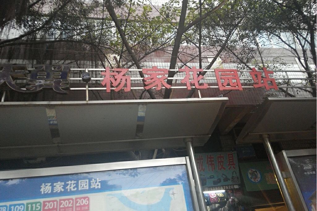 楊家花園(重慶市楊家花園小區) 楊家花園(重慶市楊家花園小區)