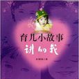 育兒小故事 育兒小故事