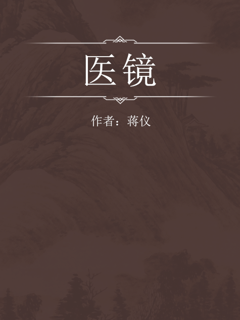 醫鏡(醫學著作) 醫鏡(醫學著作)