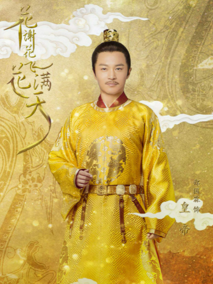 皇上(古裝懸疑劇《花謝花飛花滿天》中的皇帝角色) 皇上(古裝懸疑劇《花謝花飛花滿天》中的皇帝角色)