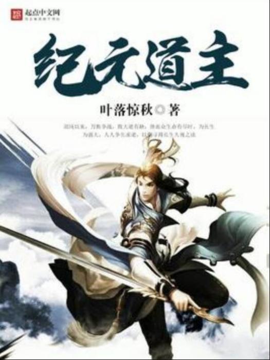 紀元道主 紀元道主