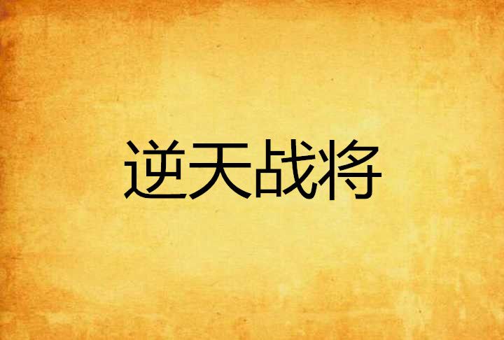 逆天戰將 逆天戰將