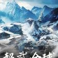 超武全球 超武全球