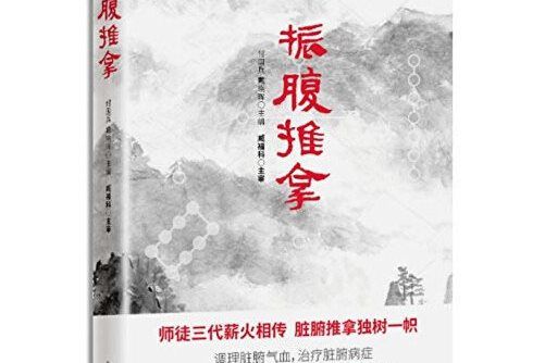 振腹推拿 振腹推拿